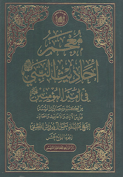 معجم أحادیث النبی صلیاللهعلیهوآله فی امیرالمؤمنین علیهالسلام من کتب ومصادر السنة (ج.14: فهارس الآیات والاحادیث والمصادر)