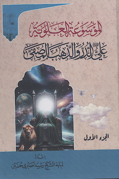 الموسوعة العلویة: علی علیهالسلام الدر والذهب المصفّی (ج.01)