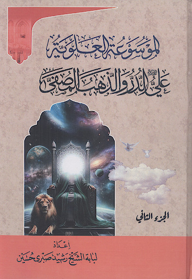 الموسوعة العلویة: علی علیهالسلام الدر والذهب المصفّی (ج.02)