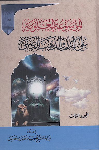 الموسوعة العلویة: علی علیهالسلام الدر والذهب المصفّی (ج.03)