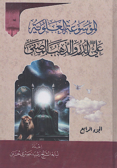 الموسوعة العلویة: علی علیهالسلام الدر والذهب المصفّی (ج.04)