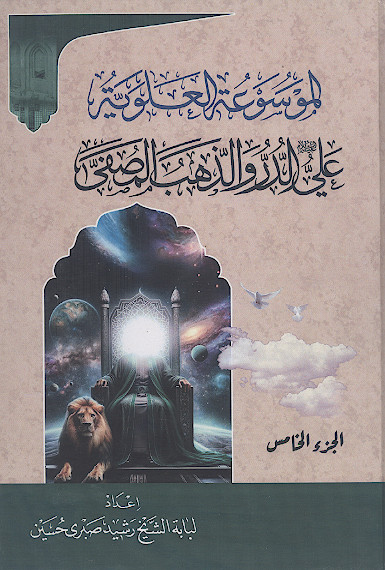 الموسوعة العلویة: علی علیهالسلام الدر والذهب المصفّی (ج.05)