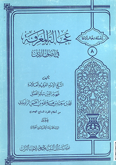 عجاله المعرفه في اصول الدين