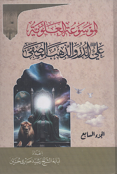 الموسوعة العلویة: علی علیهالسلام الدر والذهب المصفّی (ج.07)