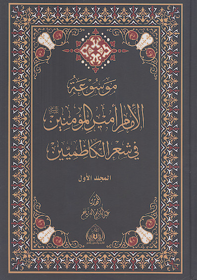 موسوعة الامام امیرالمؤمنین علیهالسلام فی شعر الکاظمیین (ج.01)