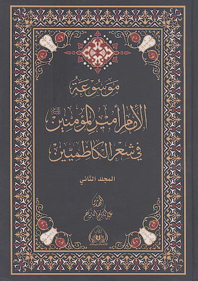 موسوعة الامام امیرالمؤمنین علیهالسلام فی شعر الکاظمیین (ج.02)