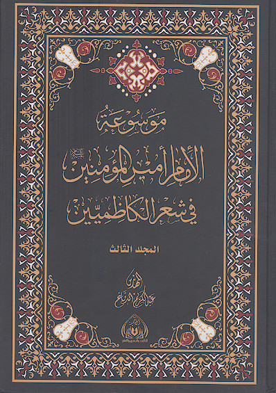 موسوعة الامام امیرالمؤمنین علیهالسلام فی شعر الکاظمیین (ج.03)