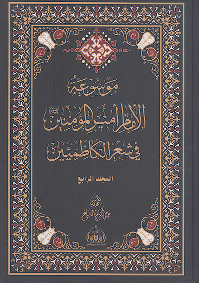 موسوعة الامام امیرالمؤمنین علیهالسلام فی شعر الکاظمیین (ج.04)