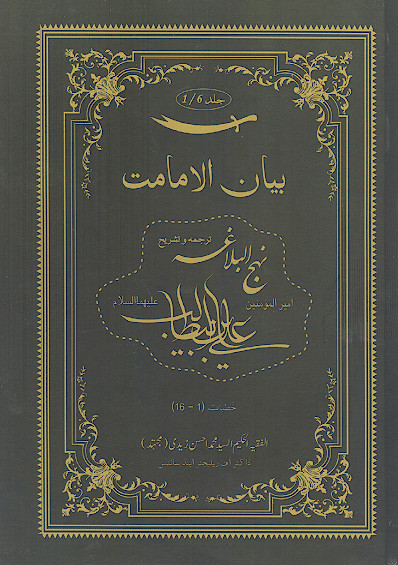 بیان الامامت: ترجمه و تشریح نهج البلاغة (ج.01: خطبات امیرالمؤمنین علیهالسلام 1-16)