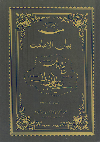 بیان الامامت: ترجمه و تشریح نهج البلاغة (ج.03: خطبات 35-94)