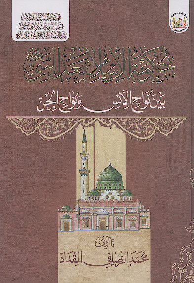 حکومة الاسلام بعد النبی صلیاللهعلیهوآله بین نواح الانس ونواح الجن