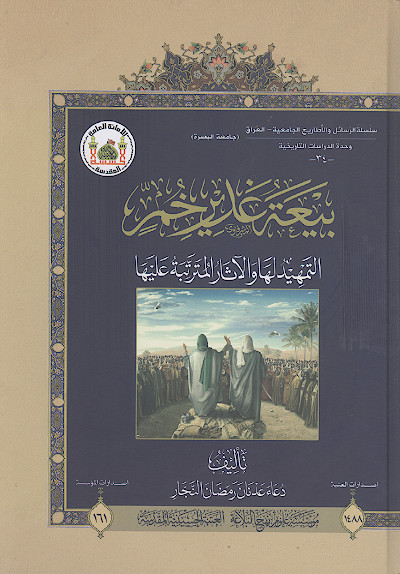 بیعة غدیر خم التمهید لها والآثار المترتبة علیها