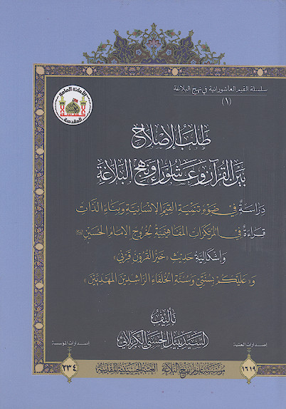 طلب الاصلاح بین القرآن وعاشوراء ونهج‌البلاغة: دراسة فی ضوء تنمیة القیم الانسانیة وبناء الذات، قراءة فی المرتکزات المفاهیمیة لخروج الامام الحسین علیه‌السلام واشکالیة حدیث (خیر القرون قرنی) و(علیکم بسنتی وسنة الخلفاء الراشدین المهدیین)