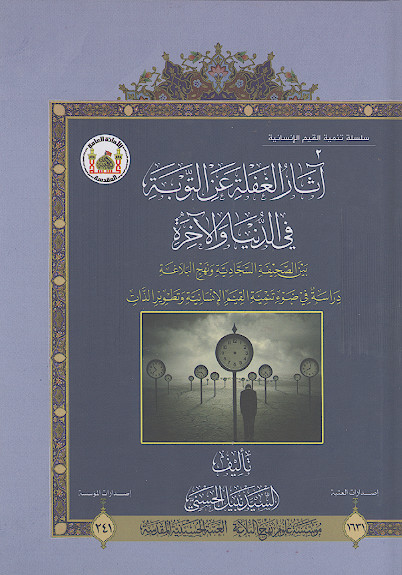 آثار الغفلة عن التوبة فی الدنیا والاخرة بین الصحیفة السجادیة ونهجالبلاغة: دراسة فی ضوء تنمیة القیم الانسانیة وتطویر الذات
