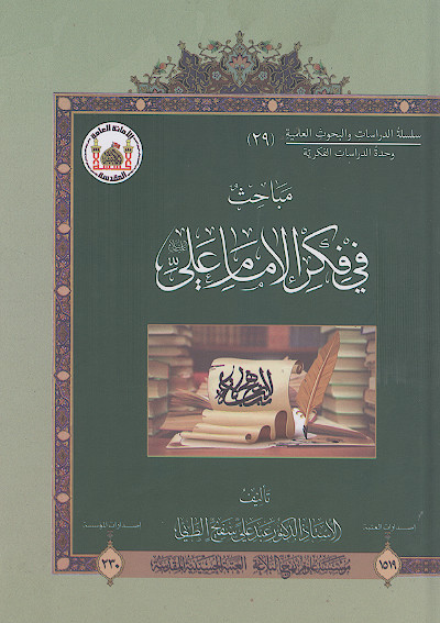 مباحثات فی فکر الامام علی علیه‌السلام