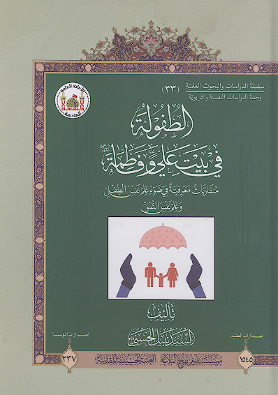 الطفولة فی بیت علی وفاطمة علیهماالسلام: مقاربات معرفیة فی ضوء علم نفس الطفل وعلم نفس النمو