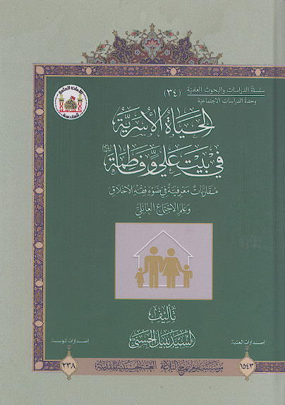 الحیاة الاسریة فی بیت علی وفاطمة علیهماالسلام: مقاربات معرفیة فی ضوء فقه الاخلاق وعلم الاجتماع العائلی
