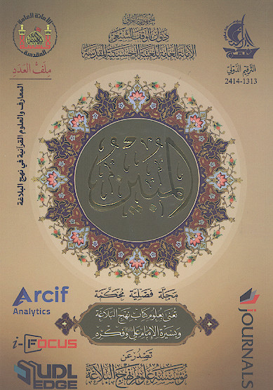 المبين مجلة فصلية محكمة تعني بعلوم كتاب نهج البلاغه وبسيرة الامام علي عليه السلام وفكره (ش.22)