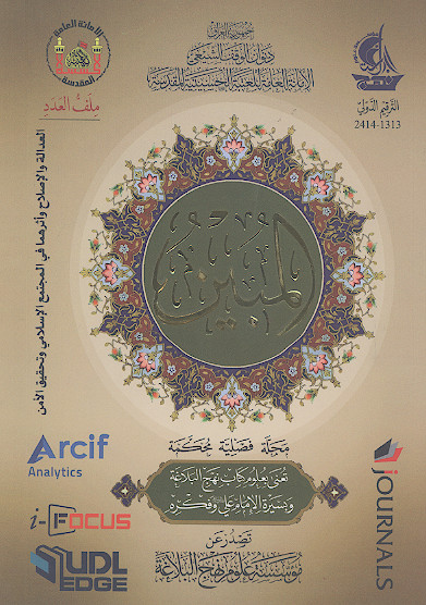 المبين مجلة فصلية محكمة تعني بعلوم كتاب نهج البلاغه وبسيرة الامام علي عليه السلام وفكره (ش.23)