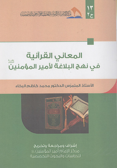 المعانی القرآنیة فی نهج البلاغة لامیرالمؤمنین علیهالسلام (ج.2)