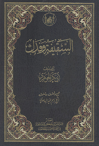 السقیفة وفدک