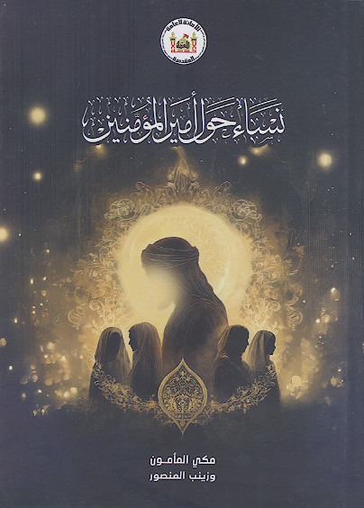 نساء حول امیرالمؤمنین علیهالسلام