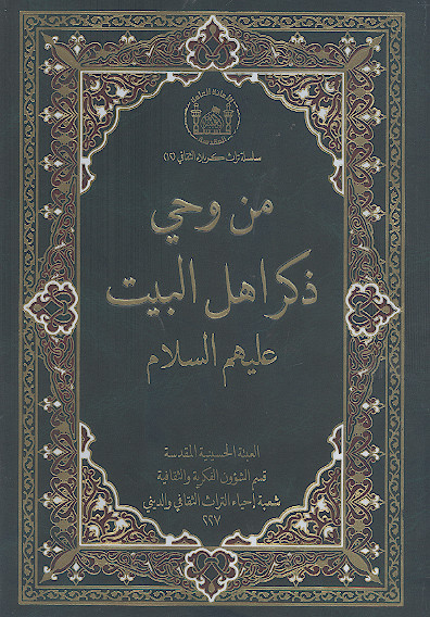 من وحی ذکری اهل البیت علیهمالسلام