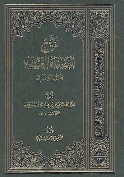 شرح القصیدة العینیة للسید الحمیری