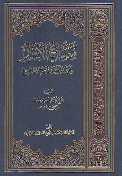 مصابیح الانوار