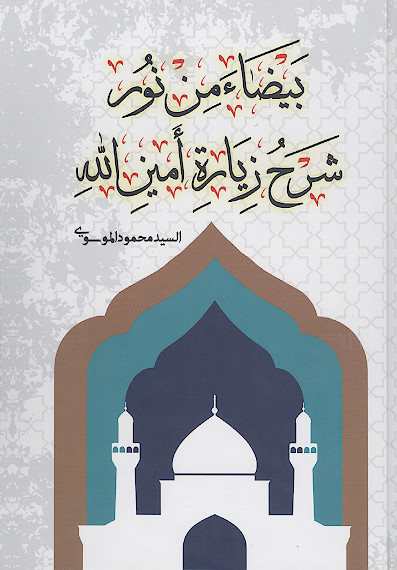 بیضاء من نور: شرح زیارة امین الله
