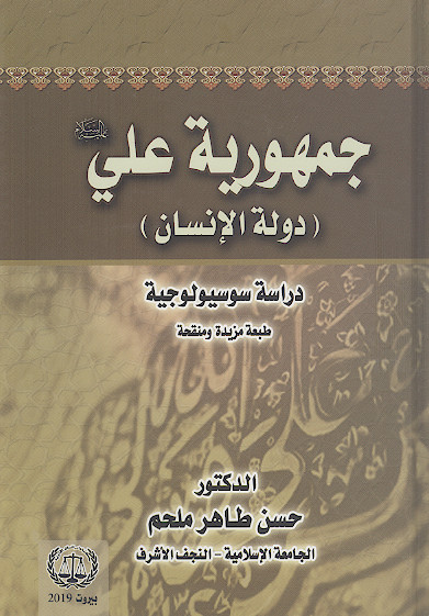 جمهوریة علی علیهالسلام (دولة الانسان)