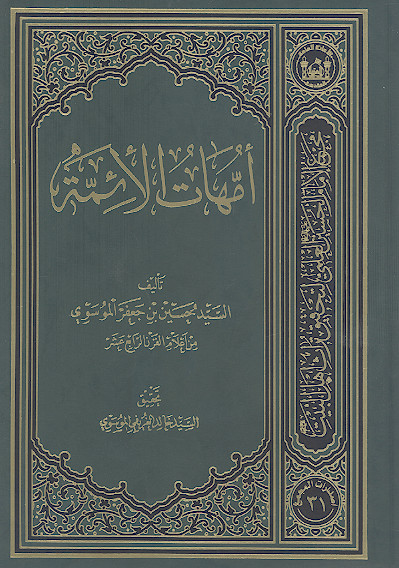 امهات الائمة علیهمالسلام