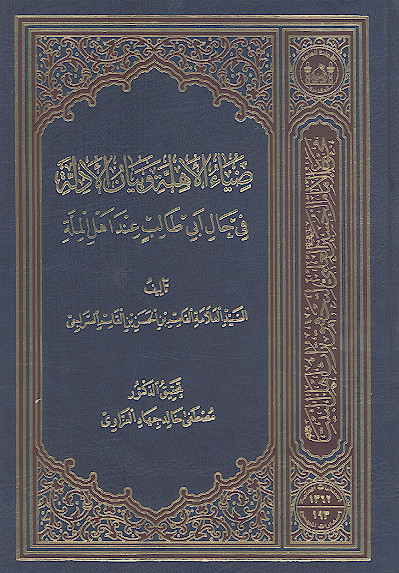 ضیاء الاهلة وبیان الادلة فی حال ابی طالب عند اهل الملة