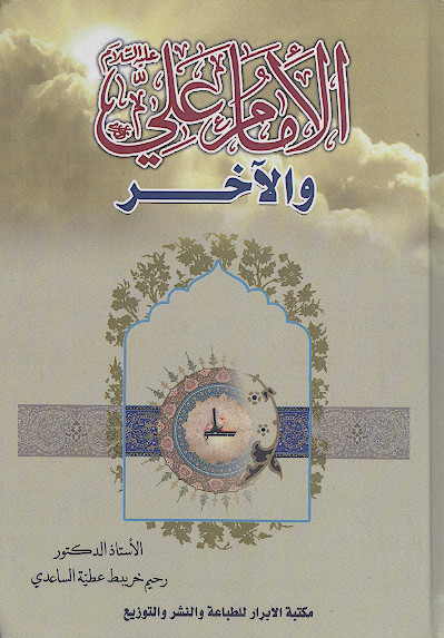 الامام علی علیه‌السلام والاخر