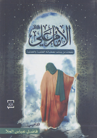 الامام علی علیهالسلام (نفحات من یتائم معطیاته العلمیة والعملیة)
