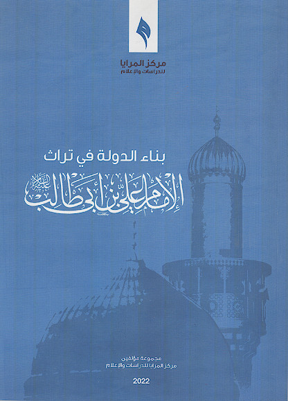 بناء الدولة فی تراث الامام علی بن ابی طالب علیه‌السلام