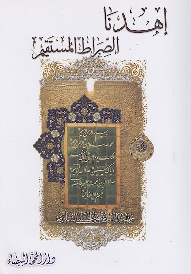 اهدنا الصراط المستقیم