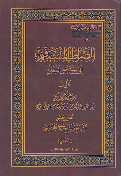 الصراط المستقیم الی مستحقی التقدیم (ج.1)