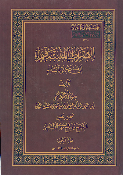 الصراط المستقیم الی مستحقی التقدیم (ج.2)