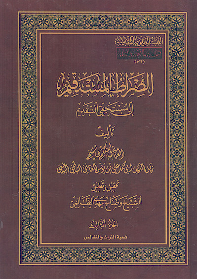 الصراط المستقیم الی مستحقی التقدیم (ج.3)