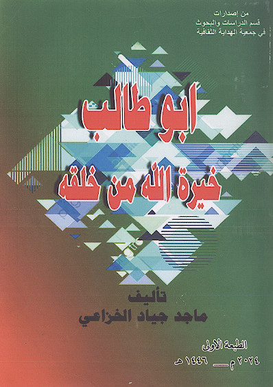 ابوطالب خیرة الله من خلقه