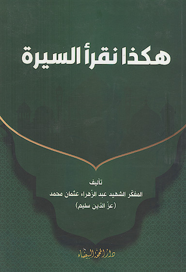 هکذا نقرأ السیرة