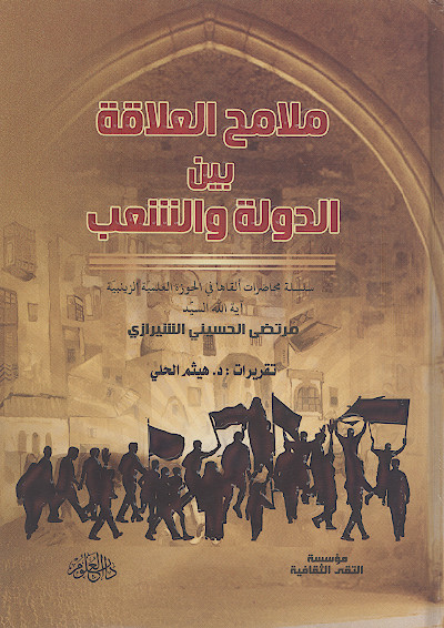 ملامح العلاقة بین الدولة والشعب