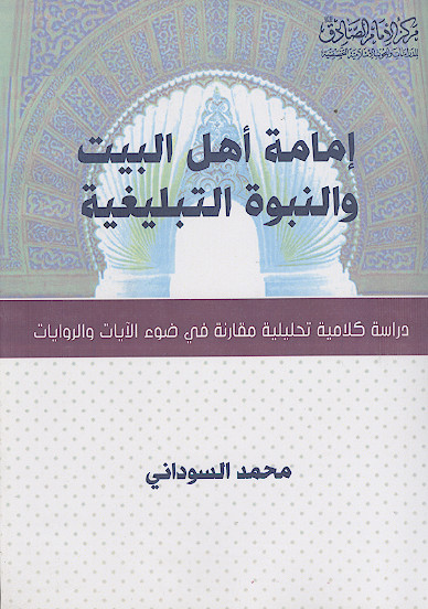 امامة اهل البیت علیهمالسلام والنبوة التبلیغیة