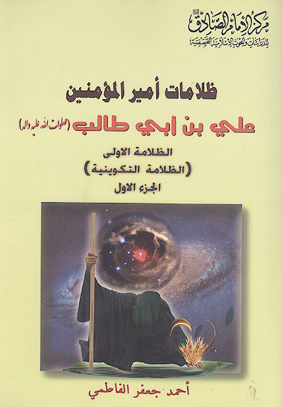 ظلامات امیرالمؤمنین علی بن ابی طالب علیهالسلام (ج.1: الظلامة الاولی: الظلامة التکوینیة)