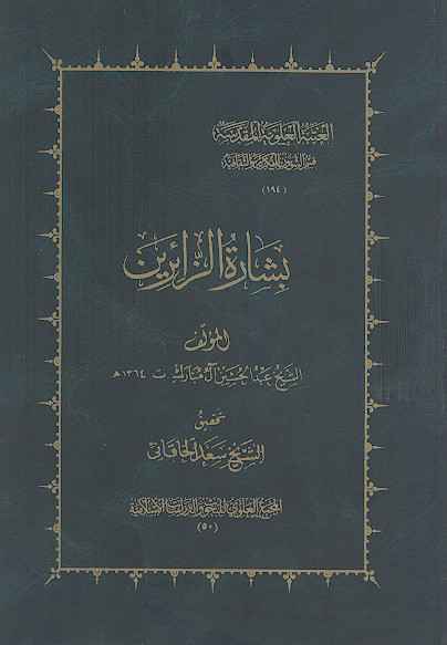 بشارة الزائرین