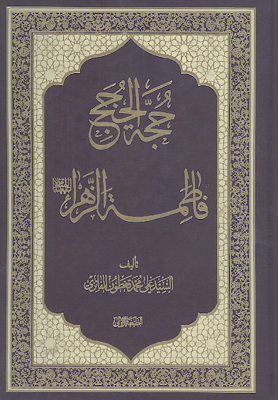 حجة الحجج فاطمة الزهراء علیهاالسلام