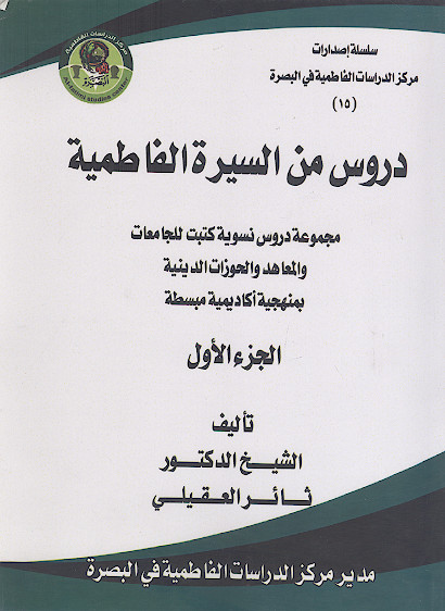 دروس من السیرة الفاطمیة (الوجیز فی السیرة الفاطمیة) (ج.۱)