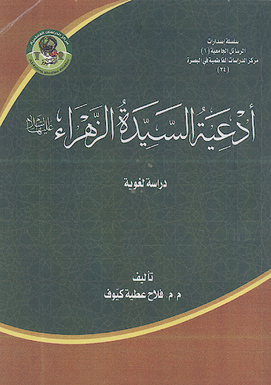 ادعیة السیدة الزهراء علیهاالسلام دراسة لغویة
