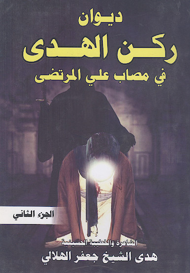 دیوان رکن الهدی فی مصاب علی المرتضی (ج.۲)